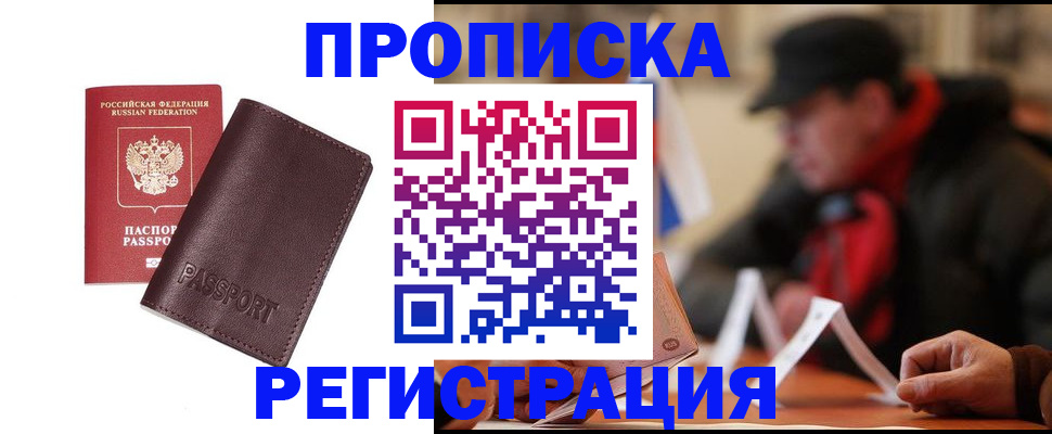 прописка для работы в Покачах